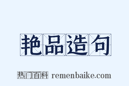 艳品造句是什么意思的图片
